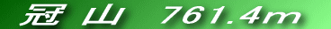 ƒ̋E̎R