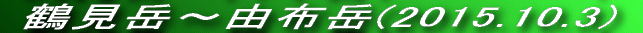  ߌx`Rzx(2015.10.3)