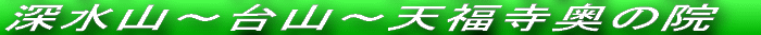 御許山 