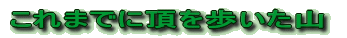 ܂łɎR𓥂񂾎R 
