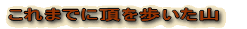 ܂łɎR𓥂񂾎R 