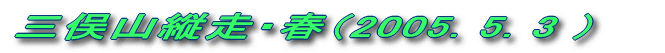 由布岳(2003.9.15)